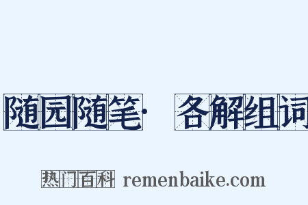 随园随笔·各解组词是什么意思的图片